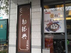-勤德兴(湖滨路店)