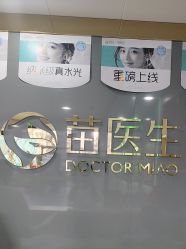 -苗医生专业祛痘·皮肤管理
