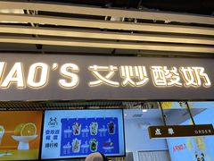 门面-CHAO'S艾炒酸奶·冰糖葫芦(兰州中心店)