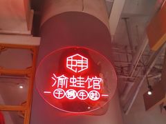 -渝蛙馆(新百店)