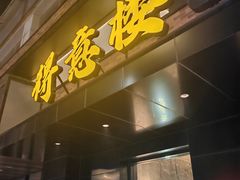 -得意楼蒸菜馆
