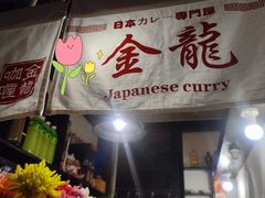 门面-金龙咖喱