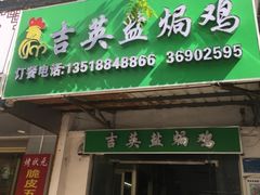 -吉英盐焗鸡(文中路店)