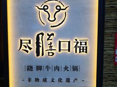 门面-盡膳口福跷脚牛肉火锅(北美新天地店)