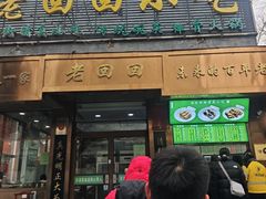 -老回回小吃(百万庄店)