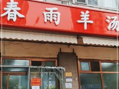门面-春雨羊汤店(广开四马路总店)