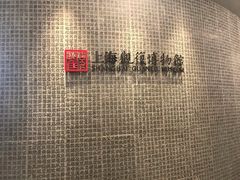 -上海观复博物馆