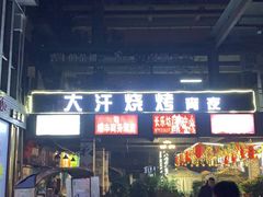 门面-大汗烧烤滩羊馆(清水河公园店)