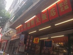 -老三样·旧食新味(船山路店)