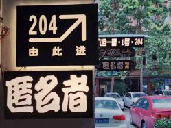 -匿名者纹身学院派·刺青