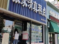 门面-张家清真糕点(奉天街店)