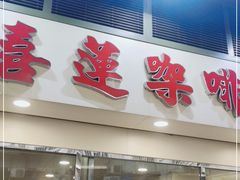 -喜莲咖啡