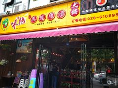 门面-味之绝美蛙鱼头火锅(高新店)