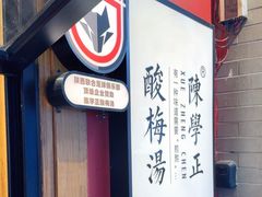 -陈学正酸梅汤(大学习巷店)