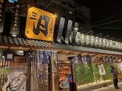 门面-三月居酒屋(青年大街店)