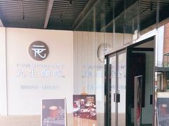 门面-元生咖啡(陶溪川店)