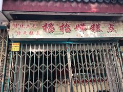 -杨招娣糕点(装驾桥巷店)