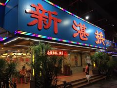 门面-新湛拱(兰埔路店)