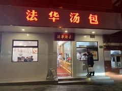 -法华汤包馆(法华镇路店)