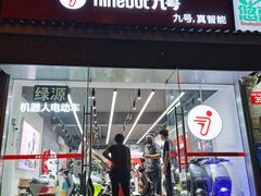 -九号电动车(安定门内大街店)