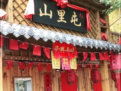 门面-山里屯铁锅炖(哈尔滨中央大街店)