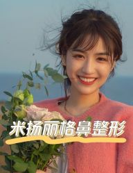 -北京米扬丽格医疗美容·联合丽格鼻整形中心