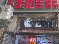 -王中王刨冰