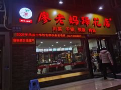 门面-廖老妈蹄花店(人民公园陕西街259号店)