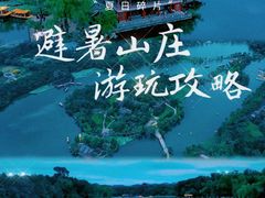 -承德避暑山庄景区