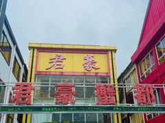 -君豪蟹都·湖景·农家乐(蟹舫苑店)