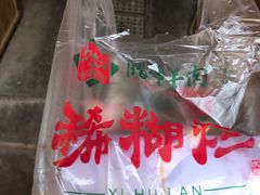 -马志善稀糊爛生熟肉店