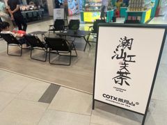 -茶月山·潮汕工夫茶饮(乐峰广场店)