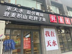 -胖子鱼·天水麻辣鱼火锅(秦州407店)