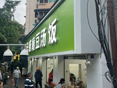 -温记府廟豆汤饭·始于1955年(海椒店)