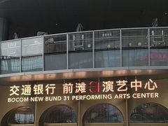 -交通银行前滩31演艺中心