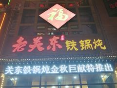 -老关东铁锅炖(上游街店)