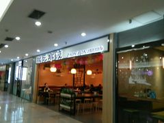 门面-状元水饺(成都SM广场店)