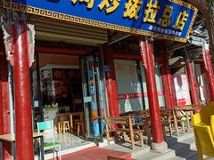 -老周炒拨拉(甘州总店)