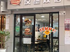 门面-汉堡双倍·喜鹊堡