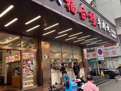 -福合埕牛肉火锅(长平国新店)