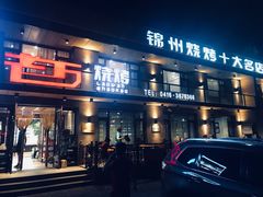 门面-老万烧烤(典逸心洲店)