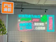 -耍盆友·重庆江湖菜(百子湾店)