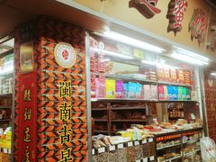 -阿迪蜜饯店(八市店)