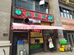 门面-真素诚·清真(新华路店)