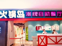 门面-火锅岛潮牌自助餐厅(天津天佑城店)
