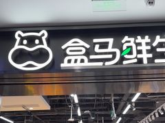 -盒马鲜生(顺义店)