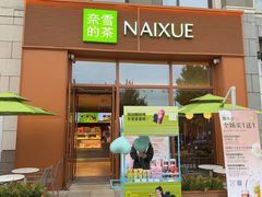 -奈雪的茶(中粮祥云小镇店)