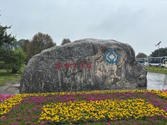 -秦始皇帝陵博物院-丽山园
