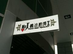 -Mr.J义法厨房(北医店)