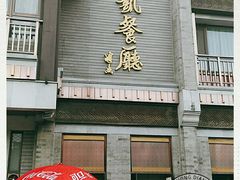 门面-马凯餐厅(地安门店)